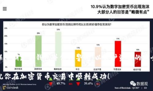 在TP钱包里使用Uniswap进行交易，可以很大程度上简化加密货币的管理和交易过程。以下是详细的步骤和说明，帮助你更好地理解如何在TP钱包上使用Uniswap进行交易。

什么是TP钱包？
TP钱包是一款方便易用的多链钱包，支持以太坊和其他主流区块链上的各种代币。用户可以通过TP钱包安全地管理加密资产，同时也可以使用内置的去中心化交易所（DEX）功能进行交易。

什么是Uniswap？
Uniswap是一个基于以太坊的去中心化交易协议，允许用户直接在区块链上进行代币交换，而不需要通过中介机构。流动性提供者可以将他们的代币存入流动性池，并从交易中赚取一定的费用。

在TP钱包里上Uniswap的准备工作
在开始之前，你需要确保以下几点:
ul
    li下载并安装TP钱包，确保钱包安全且更新到最新版本。/li
    li创建或导入你的钱包，确保你保留好私钥和恢复助记词。/li
    li确保你的钱包中有足够的以太币（ETH）用于支付交易费用及进行交易。/li
/ul

如何在TP钱包中访问Uniswap
一步步带你进入TP钱包的Uniswap交易界面:
ol
    li打开TP钱包，进入主界面。/li
    li点击“去中心化交易”选项，这里通常会列出多个去中心化交易所。/li
    li找到并选择Uniswap（可以通过搜索功能快速找到）。/li
/ol

选择代币进行交易
一旦进入Uniswap界面，你会看到一个友好的交易界面。在这里，你可以选择要交换的代币:
ul
    li点击“从”栏，选择你想要交换的代币（比如ETH）。/li
    li点击“到”栏，选择你想要获得的代币（比如USDT）。/li
/ul

输入交易数量
在选择完代币之后，输入你想要交易的数量。Uniswap会自动显示你将获得的代币数量以及相关的交易费。确保仔细检查这些信息，以避免任何误解。

确认交易信息
在确认交易之前，仔细核对所有信息，包括:
ul
    li交易的代币数量和价值。/li
    li预计的交易费用以及滑点容忍度（即你愿意接受的价格波动程度）。/li
/ul

提交交易
确认一切信息无误后，点击“交换”或“提交”按钮。当交易被发起时，TP钱包会提示你支付一定的以太币作为交易费用。确认后，交易将被处理并在区块链上执行。

查看交易状态
在TP钱包首页，你可以查看已完成的交易记录。也可以点击交易详细信息，查看交易的状态和区块链上的交易哈希。

交易后的步骤
一旦交易完成，你可以在TP钱包的资产页面查看新获得的代币。同时，保持注意价格波动和市场状况，以便及时作出投资决策。

注意事项
ul
    li确保在进行交易时网络处于顺畅状态，以避免交易延迟。/li
    li请务必核对代币合约地址，以防止被诈骗。/li
    li设置合理的滑点，不要高于市场允许的正常范围。/li
/ul

通过以上步骤，你可以在TP钱包中轻松访问Uniswap并进行代币交易。确保定期更新钱包并保持警惕，以维护资金的安全。

这就是使用TP钱包上Uniswap的完整流程。希望这些信息对你有所帮助，祝你在加密货币交易中顺利成功！