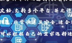 当前领先的比特币钱包有一些知名的选项，包括