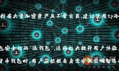 在讨论“t p钱包”和“tp冷钱包”之前，我们需要