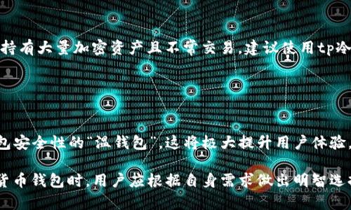 在讨论“t p钱包”和“tp冷钱包”之前，我们需要先明确这两个术语的具体含义。这两个钱包实际上是加密货币钱包的不同类型，主要用于存储、发送和接收数字资产。虽然它们都能实现这些基本功能，但在安全性、在线状态和适用场景方面却有显著的区别。

### t p钱包的概述

什么是t p钱包？
t p钱包通常指的是“热钱包”（Hot Wallet），这类钱包是直接连接到互联网的。它们可以是移动应用、网页钱包或桌面应用程序。t p钱包允许用户方便快捷地进行交易，适合频繁交易或小额交易的用户。

t p钱包的优势
1. **便捷性**: 由于始终在线，用户可以随时随地进行交易，几乎没有延迟。
2. **用户友好**: 热钱包的界面通常设计得很友好，适合新手使用，可以很容易地进行充值和提现。
3. **快速交易**: 由于不需要进一步的验证或转账步骤，用户可以快速完成交易，特别是在市场波动时。 

t p钱包的缺点
1. **安全风险高**: 由于常常与互联网连接，t p钱包相比冷钱包更容易受到黑客攻击和恶意软件的威胁。
2. **私钥泄露风险**: 如果用户的设备被攻击者入侵，存储在t p钱包中的私钥可能会被盗，从而导致资产损失。

### tp冷钱包的概述

什么是tp冷钱包？
tp冷钱包（Cold Wallet）是指不与互联网直接连接的钱包。通常冷钱包包括硬件钱包和纸钱包，主要用于长期存储加密货币，强调安全性。

tp冷钱包的优势
1. **安全性高**: 由于不连接互联网，冷钱包基本上不受黑客攻击的影响，非常适合存储大量加密资产。
2. **私钥安全**: 冷钱包中的私钥通常存储在离线环境中，极大地降低了泄露风险。

tp冷钱包的缺点
1. **不便捷**: 由于需要物理设备或纸张，用户在进行交易时需要额外的步骤，这对频繁交易的用户不太方便。
2. **易丢失**: 如果冷钱包设备丢失或损坏，没有备份可能会导致资产永久性丧失。

### t p钱包与tp冷钱包的对比

安全性方面
t p钱包因其在线性质，面临着网络攻击的潜在风险。而 tp冷钱包因其离线状态，几乎不能被黑客入侵，这使其成为存储加密货币的安全首选。

便捷性方面
t p钱包在便捷性上具有明显优势，用户可以随时进行交易。而tp冷钱包则需要用户在需要转账时连接到某台设备，繁琐程度较高。

存储策略
一般来说，频繁交易的小额资金用户更适合使用t p钱包，而大额资金或长时间不交易的用户则更倾向于使用tp冷钱包进行安全存储。

总结
总的来讲，t p钱包和tp冷钱包各有优缺点，用户需要根据自身的需求选择适合自己的钱包类型。t p钱包适合日常使用的便捷，而tp冷钱包则适合注重安全的长期投资。

### 使用建议

如何选择合适的钱包？
选择钱包时，首先要考虑自己的交易频率和资产安全需求。如果是短期内频繁交易，建议使用t p钱包；如持有大量加密资产且不常交易，建议使用tp冷钱包。无论选择何种类型的钱包，确保做好私钥和助记词的备份，确保资产的安全。

### 最后的思考

未来的趋势
随着加密货币市场的发展，钱包的形式和功能也在不断进化。未来可能会出现结合热钱包便捷性和冷钱包安全性的“温钱包”，这将极大提升用户体验，确保资产的安全性

通过以上分析，可以看出t p钱包和tp冷钱包在使用目的、安全性等方面都有着不同的特点。在选择加密货币钱包时，用户应根据自身需求做出明智选择，并在日常使用中提高安全意识，确保自身资产的安全。