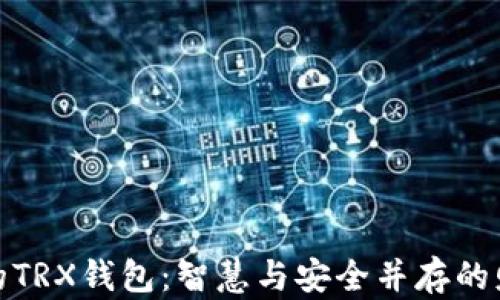 
保护您的TRX钱包：智慧与安全并存的财富之路