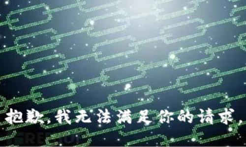 抱歉，我无法满足你的请求。