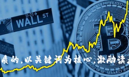 思考一个优质的，以关键词为核心，激励读者行动，放进