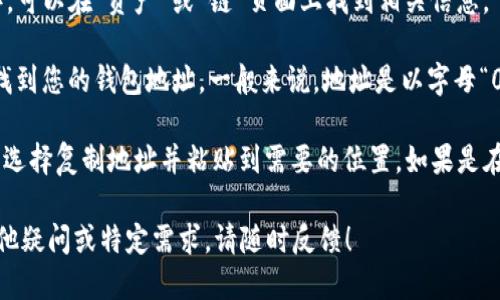 要查看TP钱包的链接，您可以按照以下步骤操作：

1. **下载并安装TP钱包**：首先，确保您已经在手机上下载并安装了TP钱包应用程序，可以在应用商店（如App Store或Google Play）中搜索“TP钱包”进行下载。

2. **创建或导入钱包**：打开应用后，您可以选择创建新钱包或导入已有钱包。如果您是新用户，按照屏幕上的指示创建您的钱包。如果您已经有一个钱包，按提示导入。

3. **访问钱包链信息**：
   - 在TP钱包界面，您通常能看到您的资产和各个链的信息。
   - 选择您想要查看的特定区块链（例如以太坊、币安智能链等），可以在“资产”或“链”页面上找到相关信息。

4. **获取钱包地址或链接**：您可以在“我的钱包”或“账户”界面找到您的钱包地址。一般来说，地址是以字母“0x”开头的一串字符，对应着您的TP钱包。

5. **通过链接访问**：如果您需要将此钱包链接分享给他人，可以选择复制地址并粘贴到需要的位置。如果是在某个平台上想要连接TP钱包，请按照该平台提供的指引进行操作。

注意安全，确保只在可信的关联系统内分享您的钱包地址。若有其他疑问或特定需求，请随时反馈！