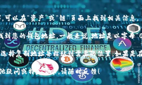 要查看TP钱包的链接，您可以按照以下步骤操作：

1. **下载并安装TP钱包**：首先，确保您已经在手机上下载并安装了TP钱包应用程序，可以在应用商店（如App Store或Google Play）中搜索“TP钱包”进行下载。

2. **创建或导入钱包**：打开应用后，您可以选择创建新钱包或导入已有钱包。如果您是新用户，按照屏幕上的指示创建您的钱包。如果您已经有一个钱包，按提示导入。

3. **访问钱包链信息**：
   - 在TP钱包界面，您通常能看到您的资产和各个链的信息。
   - 选择您想要查看的特定区块链（例如以太坊、币安智能链等），可以在“资产”或“链”页面上找到相关信息。

4. **获取钱包地址或链接**：您可以在“我的钱包”或“账户”界面找到您的钱包地址。一般来说，地址是以字母“0x”开头的一串字符，对应着您的TP钱包。

5. **通过链接访问**：如果您需要将此钱包链接分享给他人，可以选择复制地址并粘贴到需要的位置。如果是在某个平台上想要连接TP钱包，请按照该平台提供的指引进行操作。

注意安全，确保只在可信的关联系统内分享您的钱包地址。若有其他疑问或特定需求，请随时反馈！