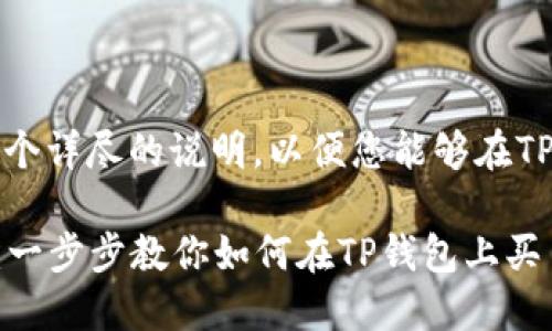 当然可以，我会给您提供一个详尽的说明，以便您能够在TP钱包上顺利购买数字货币。

### 轻松购买数字货币：一步步教你如何在TP钱包上买币