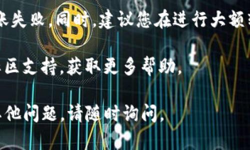 要将资产从马蹄链（Matic）转账到TP钱包（TokenPocket）里，您可以按照以下步骤进行操作。请确保您在操作之前已经备份了钱包的私钥和助记词，并确保您已经下载并安装了TP钱包。

### 第一步：确认您的钱包地址
获取TP钱包地址
首先，打开您的TP钱包应用。在钱包界面，您会看到“接收”或“收款”选项。点击该选项，您将看到一个以“0x”开头的地址，这就是您的钱包地址。确保复制这个地址，以备后续使用。

### 第二步：连接到马蹄链
进入马蹄链钱包
接下来，打开您管理马蹄链资产的钱包，例如MetaMask或其他支持马蹄链的钱包。如果您没有钱包，您需要先创建一个。使用您的助记词或私钥登录并确保您已成功连接到马蹄链网络。

### 第三步：选择转账资产
选择要转账的资产
只需在您的钱包中找到您想要转账的资产。可能是MATIC代币或其他基于马蹄链的代币。点击该资产，选择转账选项。

### 第四步：输入转账信息
填写转账信息
在转账界面，您需要填写您刚才复制的TP钱包地址，并输入您想要转账的数量。在确认转账的过程中，确保再次核对钱包地址，避免因输入错误而导致代币丢失。

### 第五步：确认和提交转账
确认转账信息
在确认页面，再次检查所有输入的信息。如果一切无误，点击“确认”或“发送”按钮开始转账过程。您的钱包可能会要求您输入密码或进行其他验证步骤。

### 第六步：查看转账状态
监控转账状态
转账提交后，您可以在马蹄链区块浏览器中查看转账状态，以确认您的交易是否成功。通常情况下，交易会在几分钟内确认，但繁忙时期可能会延迟。

### 第七步：检查TP钱包
查看TP钱包资产
待交易确认后，您可以返回TP钱包查看您的资产是否已经到账。一般情况是，资产应该会在几分钟后反映在您的TP钱包中。

### 注意事项：
转账时需注意
在转账过程中，务必确保您的网络连接稳定。任何网络中断都有可能导致转账失败。同时，建议您在进行大额转账之前，先尝试转账少量金额，以确保操作无误。

如果您在转账过程中遇到任何问题，可以查阅您所使用钱包的官方文档或社区支持，获取更多帮助。

希望以上步骤可以帮助您顺利将资产从马蹄链转账到TP钱包！如果您还有其他问题，请随时询问。