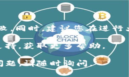 要将资产从马蹄链（Matic）转账到TP钱包（TokenPocket）里，您可以按照以下步骤进行操作。请确保您在操作之前已经备份了钱包的私钥和助记词，并确保您已经下载并安装了TP钱包。

### 第一步：确认您的钱包地址
获取TP钱包地址
首先，打开您的TP钱包应用。在钱包界面，您会看到“接收”或“收款”选项。点击该选项，您将看到一个以“0x”开头的地址，这就是您的钱包地址。确保复制这个地址，以备后续使用。

### 第二步：连接到马蹄链
进入马蹄链钱包
接下来，打开您管理马蹄链资产的钱包，例如MetaMask或其他支持马蹄链的钱包。如果您没有钱包，您需要先创建一个。使用您的助记词或私钥登录并确保您已成功连接到马蹄链网络。

### 第三步：选择转账资产
选择要转账的资产
只需在您的钱包中找到您想要转账的资产。可能是MATIC代币或其他基于马蹄链的代币。点击该资产，选择转账选项。

### 第四步：输入转账信息
填写转账信息
在转账界面，您需要填写您刚才复制的TP钱包地址，并输入您想要转账的数量。在确认转账的过程中，确保再次核对钱包地址，避免因输入错误而导致代币丢失。

### 第五步：确认和提交转账
确认转账信息
在确认页面，再次检查所有输入的信息。如果一切无误，点击“确认”或“发送”按钮开始转账过程。您的钱包可能会要求您输入密码或进行其他验证步骤。

### 第六步：查看转账状态
监控转账状态
转账提交后，您可以在马蹄链区块浏览器中查看转账状态，以确认您的交易是否成功。通常情况下，交易会在几分钟内确认，但繁忙时期可能会延迟。

### 第七步：检查TP钱包
查看TP钱包资产
待交易确认后，您可以返回TP钱包查看您的资产是否已经到账。一般情况是，资产应该会在几分钟后反映在您的TP钱包中。

### 注意事项：
转账时需注意
在转账过程中，务必确保您的网络连接稳定。任何网络中断都有可能导致转账失败。同时，建议您在进行大额转账之前，先尝试转账少量金额，以确保操作无误。

如果您在转账过程中遇到任何问题，可以查阅您所使用钱包的官方文档或社区支持，获取更多帮助。

希望以上步骤可以帮助您顺利将资产从马蹄链转账到TP钱包！如果您还有其他问题，请随时询问。