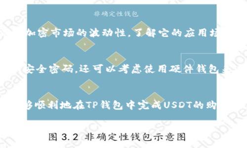 在这里，我可以为你提供一个关于如何在TP钱包中购买USDT的详细指南，但由于技术和平台的不断变化，建议在进行交易前确认最新的信息和步骤。下面是详细的步骤介绍：

第一步：下载并注册TP钱包
首先，你需要下载TP钱包应用。可以在App Store（iOS用户）或Google Play（Android用户）中搜索“TP钱包”进行下载。安装完成后，打开应用并创建一个新账户。根据提示设置安全密码，并妥善保存助记词，这些信息对于日后恢复钱包至关重要。

第二步：完成钱包设置
在创建账户后，系统会引导你进行一些基础设置。这些设置通常包括绑定电话、邮件验证等。确保完成这些步骤，以提高安全性。这时，你的钱包就基本设置好了。

第三步：充值资金
在TP钱包中购买USDT，通常需要先在钱包中充值法币。你可以通过多种方式为你的钱包充值，例如使用银行转账、信用卡或者通过其他数字资产进行转账。选择适合自己的充值方式，按照系统提示完成充值操作。

第四步：购买USDT
有了资金后，可以开始购买USDT。在TP钱包的界面中，找到“交易”或“市场”选项，点击进入后，选择“购买USDT”。系统会显示当前的市场价格及可供选择的购买数量。在确认好后，输入你想要购买的USDT数量，检查订单信息并确认交易。

第五步：确认交易并保存记录
交易完成后，系统会发出交易成功的提示。你可以在钱包的“资产”栏目中查看USDT的余额。同时，建议你将交易记录和相关信息妥善保存，以便日后查询。

第六步：学习关于USDT的相关知识
在购买USDT后，了解它的几项基本特征是非常重要的。USDT是一种与美元挂钩的稳定币，目的在于减少加密市场的波动性。了解它的应用场景，比如用于交易、转账，以及其在数字资产市场中的重要性，会帮助你更好地管理和增值你的数字资产。

第七步：确保钱包安全
数字资产的安全性至关重要。在使用TP钱包的过程中，请保持警惕，不要随便分享账户信息，并定期更新安全密码。还可以考虑使用硬件钱包来进一步增强安全性。

总结
在TP钱包中购买USDT的过程其实并不复杂，但每一步都需要谨慎对待。通过本篇文章的指导，相信你能够顺利地在TP钱包中完成USDT的购买。最后，建议你多学习一些其他的交易技巧和市场动向，以便在未来的数字货币投资中更加得心应手。

希望这个指南对你有所帮助！如果你还有其他问题或者需要更详细的信息，可以随时问我。