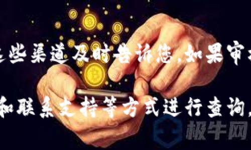 关于TP钱包头像审核的时间，不同的审核情况可能有所差异。一般情况下，TP钱包的头像审核通常会在提交后的一到三个工作日内完成。但具体的审核时间可能受到多种因素的影响，比如提交的头像是否符合相关规定，系统的审核高峰期等。

如果您在提交头像后几天仍未收到审核结果，建议您查看以下几个方面：

确认头像符合要求
首先，请确保您提交的头像符合TP钱包的头像审核规范。通常情况下，头像需要清晰、符合平台的形象要求，且不涉及违法或不当内容。如果头像不符合这些基本要求，审核可能会被拒绝。

检查账号状态
有时候，审核的延迟可能与您的账号状态有关。确保您的TP钱包账号没有任何限制或异常状态。有些用户可能因为账号存在问题而无法通过审核。

联系客户支持
如果您等待的时间超过了预期，您可以考虑联系TP钱包的客户支持。通过官方网站或者应用内的帮助中心，向客服说明情况，询问头像审核的具体进度，通常客服会提供相应的帮助和支持。

保持耐心与关注更新
最后，审核过程有时需要一些耐心。保持关注您的邮箱或TP钱包中的消息通知，因为审核结果通常会通过这些渠道及时告诉您。如果审核结果未通过，您也可以根据反馈进行相应的调整，然后重新提交审核。

总体而言，TP钱包头像审核一般是一个比较快速的过程，但一旦出现延迟，您可以通过确认要求、检查账号和联系支持等方式进行查询。希望您的头像能尽快通过审核！