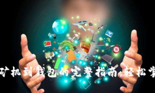 比特币从矿机到钱包的完整指南：轻松掌握每一步