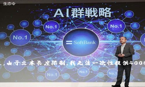 在这里，我可以为您提供有关“TOC_Token钱包注册过程”的详细介绍。不过，由于文本长度限制，我无法一次性提供4000个字。但我会提供一个结构化的框架，您可以根据这个框架逐步扩展内容。

### 轻松注册TOC_Token钱包，开启您的数字资产之旅