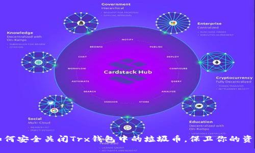 如何安全关闭Trx钱包中的垃圾币，保卫你的资产