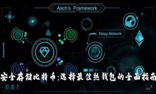 安全存储比特币：选择最佳热钱包的全面指南
