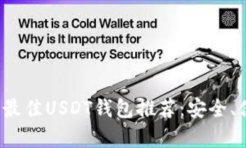 安卓手机上最佳USDT钱包推荐：安全、便捷、功能全