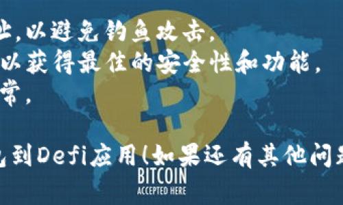 连接Defi钱包（如MetaMask）和TP钱包（TokenPocket）通常是一个简单的过程，下面是一般步骤，供您参考：

### 1. 下载和安装钱包
如果您还没有TP钱包，您需要先从官方网站或应用商店下载并安装TP钱包。

### 2. 备份您的助记词
确保您在创建TP钱包后，及时备份您的助记词。这是保护您资产的重要步骤。

### 3. 创建或导入钱包
打开TP钱包，选择“创建新钱包”或者“导入已有钱包”。根据您的需求进行相应操作。

### 4. 连接钱包到Defi应用
在众多的Defi应用中，连接流程可能略有不同，但大体相似：

#### 步骤一：打开Defi应用
在浏览器中输入您想连接的Defi平台的网址。

#### 步骤二：寻找连接钱包的按钮
通常，Defi应用会在首页或者导航栏有一个“连接钱包”或“Connect Wallet”的按钮。

#### 步骤三：选择TP钱包
点击“连接钱包”后，会弹出不同钱包的选项，选择“TokenPocket”。

#### 步骤四：授权连接
点击后会提示您授权。您需要在TP钱包上确认连接请求。确保链接的是可信的平台。

### 5. 完成连接
一旦授权完成，您的TP钱包就成功连接到Defi应用。您可以开始进行交易、提供流动性或者参与其他Defi功能。

### 注意事项
- 确保您访问的是正确的Defi应用网址，以避免钓鱼攻击。
- 保持TP钱包和Defi应用的最新版本，以获得最佳的安全性和功能。
- 定期检查您的连接状态，确保一切正常。

希望这些步骤能帮助您顺利连接TP钱包到Defi应用！如果还有其他问题，请随时提问。