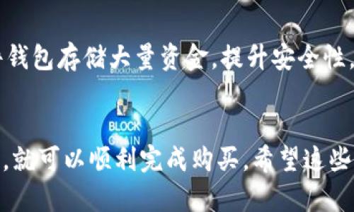 在TP钱包上购买小动物币（可能指某种特定的加密货币）并不复杂，但需要注意安全和流程。以下是详细的步骤和说明，帮助你在TP钱包上顺利购买小动物币：

第一步：下载和安装TP钱包
首先，你需要在你的手机上下载TP钱包。这个钱包有安卓和iOS的版本。你可以在应用商店搜索“TP钱包”进行下载，安装完成后，打开应用。

第二步：创建或导入钱包
如果你是第一次使用TP钱包，可以选择创建一个新的钱包。在创建过程中，钱包会生成一组助记词，请务必将其安全地保存，因为这是你恢复钱包的唯一方式。如果你已有钱包，可以选择导入钱包，输入你的助记词或者私钥。

第三步：充值资金
在购买小动物币之前，你需要先为TP钱包充值资金。你可以通过以下几种方式充值：
ul
    li购买加密货币：如果你还没有任何加密货币，可以通过法币（如人民币、美元等）购买比特币或以太坊，然后转到TP钱包。/li
    li通过交易所：你可以在其他交易所（如币安、火币等）购买加密货币，然后将其转到TP钱包的地址。/li
/ul

第四步：找到小动物币的合约地址
在TP钱包上，进行代币交易时，你需要知道小动物币的合约地址。你可以在项目的官方网站、社交媒体或者相关的加密货币论坛上找到这个合约地址。请务必确认合约地址的正确性，以防买到错误的代币。

第五步：添加小动物币到TP钱包
在你的TP钱包首页，点击“添加代币”或“自定义代币”。将小动物币的合约地址粘贴到相应的框中，钱包会自动识别代币信息。确认无误后，点击“添加”按钮。

第六步：购买小动物币
添加完代币后，你就可以直接在TP钱包中查看你所添加的小动物币。接下来，你需要使用以太坊或BNB等支付基础币种进行购买。你可以通过以下步骤进行交易：
ul
    li在TP钱包中选择“去中心化交易所（DEX）”选项，如Uniswap或PancakeSwap。/li
    li选择交换的币种（如以太坊）和小动物币。在交换页面输入你希望兑换的数量，钱包会自动计算出你可以得到的小动物币数量。/li
    li确认交易信息并发送交易请求。稍等片刻，你的小动物币就会被发送到你的TP钱包中。/li
/ul

第七步：查看交易记录
成功完成交易后，你可以在TP钱包的“资产”页面找到你购买的小动物币，并查看交易记录，确保所有的交易都已被确认。

第八步：保持钱包安全
最后，确保你的TP钱包安全。定期更新密码，确保助记词和私钥的安全，避免泄露。建议使用硬件钱包存储大量资金，提升安全性。

结语
在TP钱包上购买小动物币相对简单，只要按照上述步骤进行操作，并保持警惕以保证资金安全，就可以顺利完成购买。希望这些信息对你有所帮助，祝你在加密货币的世界中有个愉快的体验！