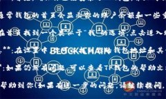 如果你在寻找TP钱包账号或相关信息，可以按照以