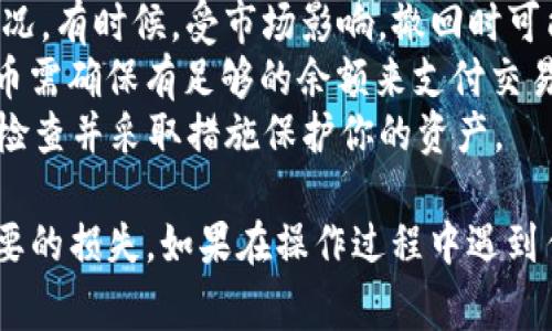 撤池子（即从流动性池中撤出资金）在使用TP钱包或任何去中心化金融（DeFi）平台的过程中，通常需要遵循几个步骤。以下是一般性的指导，具体步骤可能会因TP钱包的版本及其支持的区块链平台而有所不同。

### 步骤一：打开TP钱包
首先，确保你已经下载并安装了TP钱包，并用你的助记词或者私钥登录到你的账户。如果你还未创建钱包，按照界面提示进行创建并做好备份。

### 步骤二：选择DeFi项目
在TP钱包中，找到你之前参与流动性池的DeFi项目。这可能是在“去中心化交易所”或“流动性挖矿”部分。点击进入该项目的页面，查看你的流动性池信息。

### 步骤三：查看流动性池状态
在项目页面中，会有关于你参与的流动性池的详细信息，包括你存入的代币、池子的总价值以及当前的收益等。确保你了解你要撤回的资产情况.

### 步骤四：选择撤回（Remove）
在流动性池界面，找到“撤回”或“Remove”的选项。点击该选项，系统会提示你输入要撤回的资产比例或数量。

### 步骤五：确认交易
输入你希望撤回的金额后，仔细检查交易的详细信息，包括手续费、接收的代币和潜在的滑点。确认无误后，提交交易。

### 步骤六：签名和矿工费用
根据区块链网络的拥堵情况，你可能需要支付矿工费用以完成交易。使用你的TP钱包签名交易，并支付相应的费用。耐心等待交易确认。

### 步骤七：检查余额
交易完成后，检查你的钱包余额，确保资产已经成功转入你的钱包中。此时，你可以选择将这些代币转移到其他钱包，或进行其他的投资和交易。

### 注意事项
1. **流动性池状态**：在撤回资产前，务必了解当前流动性池的状态和你的资本损失情况。有时候，受市场影响，撤回时可能会遭遇“无常损失”。
2. **手续费**：在完成操作时，钱包内的Ether（如果是以太坊为基础的池子）或其他代币需确保有足够的余额来支付交易手续费。
3. **安全性**：在进行任何交易之前，确保你的TP钱包安全。如果有任何可疑行为，立即检查并采取措施保护你的资产。

以上就是从TP钱包撤回流动性池资金的一般步骤。一切操作应谨慎进行，以免造成不必要的损失。如果在操作过程中遇到任何问题，建议查阅TP钱包的官方文档或寻求社区帮助。