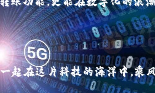 t p钱包转账失败怎么办/t
tp钱包, 转账失败, 解决方案/guanjianci

当转账遭遇“冷风”的迷惑
在数字世界中，金融交易就像是一场无形的舞蹈，每个动作都在追求精准与流畅。但是，有时这场舞蹈会因某些不可预见的原因而戛然而止，尤其是当你使用t p钱包进行转账时，转账失败的消息如同冬季的一场冷风，令你感到意外与不安。

了解转账失败的背后原因
在面对转账失败时，首先我们需要深入探讨这背后的原因。或许是网络信号的波动，让你在清晨的急促中失去了连通；又或是输入的地址如同被风吹散的纸片，错落而不准确；也有可能是帐号余额不足，正如雨季来临时，湖泊的干涸。因此，了解这些原因是找到解决方案的第一步。

逐步排查，让失败变得有解
当你收到转账失败的通知时，可以按以下步骤逐步排查：
ul
    listrong检查网络连接：/strong确认你的设备是否与互联网成功连接，是否处于信号良好的状态，尤其是在繁忙的时段，弱网会导致交易失败。/li
    listrong核对收款地址：/strong确保你输入的收款地址无误，任何细微的错误都可能导致资金无法到账。就像寄送一封信，地址错误的信件最终只能在邮局里徘徊。/li
    listrong确认余额充足：/strong核实你的p钱包余额，确保在转账金额之上还有余地，避免因为余额不足而造成的尴尬。/li
/ul

常见的解决方案
当你经过排查后，仍未能解决问题，接下来的几步可以助你化解困境：
ul
    listrong重启应用：/strong关闭t p钱包应用后重新打开，有时应用的缓存问题也可能导致转账失败，重启将清除这些潜在的障碍。/li
    listrong更新版本：/strong检查是否有应用更新，确保你使用的是最新版本，有时旧版应用存在bug，更新后可能恢复正常。/li
    listrong联系客服：/strong如果以上的方法都没有解决问题，尝试联系t p钱包的客服，专业的团队能够给出更为精准的指导。/li
/ul

巩固知识，寻找其他小窍门
面对数字钱包的使用，除了解决转账失败的具体问题外，积累一些实用的小窍门也将帮助你更好地驾驭这项技术：
ul
    listrong记录交易情况：/strong保持对每笔交易的记录，可以帮助你在出现问题时迅速查找并解决，也提供了交易的透明度。/li
    listrong了解费用结构：/strong熟悉t p钱包的费用政策，比如转账手续费等，这样在转账前你能够更理性地评估资金动向。/li
    listrong利用社区资源：/strong加入p钱包的用户论坛或社区，参与讨论，通常会得到不少实用的信息和建议。/li
/ul

心理调适，保持冷静的头脑
在数字货币的世界中，偶尔会面临意外情况，这些都是学习与掌握过程的一部分。当遭遇转账失败时，不妨深呼吸，告诉自己这只是一次小插曲，它不会影响到我们的远景和目标。

与其让焦虑占据心头，不如借助时间去完善自己的操作技巧和知识储备。时间是解决问题的良药，冷静的头脑能帮助我们更有效地寻求解决方案，正如冬日里的一缕温暖阳光，驱散阴霾。

结语：数字转账，心灵契机
t p钱包的使用能够为我们的生活带来便利，转账失败虽让人沮丧，却也是一次直面问题、求知探索的契机。通过了解、排查和解决问题，我们不仅能恢复转账功能，更能在数字化的浪潮中维护自己的金融安全。带着这份对操作的信心，用心去感受生活的每一次交易，收获的不仅是数额的增减，更是数字时代赋予我们相关的智慧与成长。

记住，当未来再次遇到转账的“冷风”，你已经不再是手足无措的参与者，而是勇敢面对问题的解决者。这场舞蹈，你将继续演绎得更加优雅动人。 

你，还有哪些疑惑和经验分享？
在数字钱包的旅途上，无论你是初学者还是老手，欢迎在生活中分享你的经验和疑惑。或许你的一个小故事，就能给他人带去莫大的帮助与启示。让我们一起在这片科技的海洋中，乘风破浪，扬帆远航。