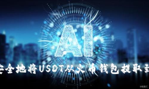 如何快速安全地将USDT从火币钱包提取到OKEX账户