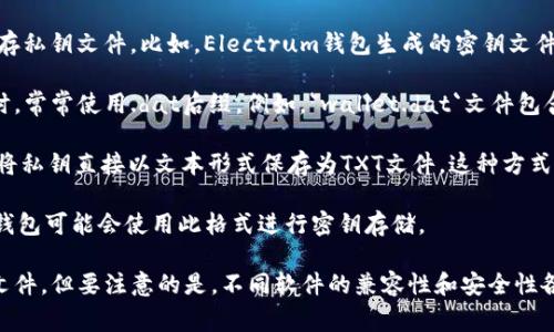 比特币钱包的密钥文件通常会有不同的后缀，根据使用的钱包软件或格式有所不同。以下是一些常见的比特币钱包密钥文件的后缀：

1. **.json** - 一些钱包会将私钥以JSON格式进行存储。这种格式通常是结构化的，并可以包含额外的信息，例如地址和其他元数据。

2. **.key** - 这是较为常见的后缀，很多钱包会使用这种后缀来保存私钥文件。比如，Electrum钱包生成的密钥文件通常采用此后缀。

3. **.dat** - 比特币核心客户端（Bitcoin Core）在存储钱包信息时，常常使用.dat后缀。例如，`wallet.dat`文件包含了所有钱包的相关信息，包括私钥。

4. **.txt** - 虽然不是专门的密钥文件格式，但有时候用户可能会将私钥直接以文本形式保存为TXT文件。这种方式不够安全，不推荐使用。

5. **.bin** - 这种后缀是用来表示二进制格式的文件，某些特殊的钱包可能会使用此格式进行密钥存储。

了解这些后缀可以帮助使用者更好地管理和识别自己的比特币钱包文件，但要注意的是，不同软件的兼容性和安全性各不相同，用户应该确保妥善保管这些文件，避免私钥泄露带来的风险。