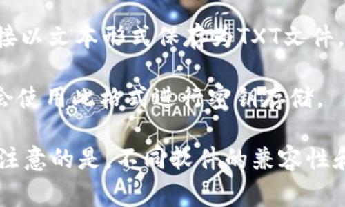 比特币钱包的密钥文件通常会有不同的后缀，根据使用的钱包软件或格式有所不同。以下是一些常见的比特币钱包密钥文件的后缀：

1. **.json** - 一些钱包会将私钥以JSON格式进行存储。这种格式通常是结构化的，并可以包含额外的信息，例如地址和其他元数据。

2. **.key** - 这是较为常见的后缀，很多钱包会使用这种后缀来保存私钥文件。比如，Electrum钱包生成的密钥文件通常采用此后缀。

3. **.dat** - 比特币核心客户端（Bitcoin Core）在存储钱包信息时，常常使用.dat后缀。例如，`wallet.dat`文件包含了所有钱包的相关信息，包括私钥。

4. **.txt** - 虽然不是专门的密钥文件格式，但有时候用户可能会将私钥直接以文本形式保存为TXT文件。这种方式不够安全，不推荐使用。

5. **.bin** - 这种后缀是用来表示二进制格式的文件，某些特殊的钱包可能会使用此格式进行密钥存储。

了解这些后缀可以帮助使用者更好地管理和识别自己的比特币钱包文件，但要注意的是，不同软件的兼容性和安全性各不相同，用户应该确保妥善保管这些文件，避免私钥泄露带来的风险。