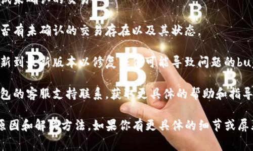 在数字货币或区块链应用中，钱包显示“令牌重复”通常意味着你试图使用已经存在的或同一枚资产的交易令牌或信息。这可能是由于以下几个原因：

1. **交易未确认**：如果你发送了交易，但网络未确认，可能会出现重复请求的情况。因此，钱包提示令牌重复，实际上是因为它仍在处理先前的交易。

2. **软件故障**：某些软件或应用可能因为bug或故障显现出错误的信息，例如错误地指示你正在尝试使用重复的令牌。

3. **网络问题**：在网络状况不佳时，请求可能未能成功发送，用户可能会重试，这会导致相同的交易被多次发出，并造成“重复令牌”的提示。

4. **钱包版本问题**：如果你使用的是过时版本的钱包，有可能会出现与网络不兼容的情况，从而提示用户“令牌重复”。

### 解决方法：

- **检查网络状态**：确保你的网络连接正常，并重试未确认的交易。
  
- **查看交易记录**：进入钱包的交易历史，检查是否有未确认的交易存在以及其状态。

- **更新钱包**：如果你使用的是软件钱包，考虑更新到最新版本以修复任何可能导致问题的bug。

- **联系客服**：如果问题持续存在，建议直接与钱包的客服支持联系，获取更具体的帮助和指导。

以上就是关于“t p钱包显示令牌重复”的一些常见原因和解决方法。如果你有更具体的细节或屏幕截图，我可以为你提供更准确的答案。