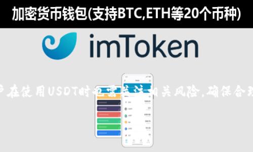 USDT（Tether）是一种与法定货币（如美元）挂钩的稳定币，其主要作用是在加密货币市场中提供相对稳定的交易与价值储存选择。下面是对USDT的详细介绍。

什么是USDT？
USDT是一种数字货币，通过区块链技术实现其安全性和透明度。它由Tether公司发行，其价值与美元1:1挂钩，也就是说1 USDT的价格始终保持接近1美元。这种挂钩机制使得USDT成为加密货币投资者和交易者的一种理想选择，因为在波动较大的市场环境中，它提供了一种相对稳定的价值保留方式。

USDT的工作原理
USDT通过“法币储备”来维持其与美元的锚定。根据Tether的声明，每发行一个USDT，都会有相应的美元存入公司的银行账户中。这一机制使得USDT在价格上保持了一定的稳定性，也使得它可以在加密市场和传统法币市场之间转换，成为交易的桥梁。

为什么选择USDT？
选择USDT的原因有很多，以下是几个关键点：
ul
    listrong价格稳定性：/strongUSDT作为稳定币，其价格波动很小，因此在进行套利交易或保护资产时，交易者可以有效降低风险。/li
    listrong交易便捷：/strongUSDT广泛接受于各大加密货币交易所，用户可以快速交易、买入或卖出各种加密资产，提升交易效率。/li
    listrong流动性高：/strong由于USDT的交易量相对较大，因此在需要快速变现时，用户可以方便地将其转换为其他数字资产或法定货币。/li
/ul

USDT的应用场景
USDT不仅仅是一种交易工具，其应用场景也相当广泛：
ul
    listrong减少波动影响：/strong在加密市场中，交易者可以将持有的加密资产转换为USDT，以避免市场价格大幅波动带来的损失。/li
    listrong跨境交易：/strong投资者可以利用USDT进行跨国交易，避免高额的手续费和汇率损失，尤其是在无法使用传统银行服务的情况下。/li
    listrong参与去中心化金融（DeFi）：/strongUSDT也广泛用于各种DeFi平台，用户可以通过质押USDT获取相应的收益或参与流动性挖矿。/li
/ul

USDT的风险
虽然USDT带来了便利和稳定，但也存在一些潜在的风险：
ul
    listrong信任风险：/strongUSDT的信誉主要依赖于Tether公司的透明度和银行存款的合规性，一旦出现纰漏，可能会影响USDT的价值。/li
    listrong法律风险：/strong各国对加密货币的监管政策不同，USDT的使用和存储在某些国家可能面临法律风险。/li
/ul

如何获取USDT？
用户可以通过以下几种方式获取USDT：
ul
    listrong交易所购买：/strong用户可以在主流的加密货币交易所（如币安、火币、OKEx等）直接用法币购买USDT。/li
    listrongOTC交易：/strong通过场外交易方式，投资者可以直接与其他用户换取USDT，适合大额交易。/li
    listrong挖矿与投资平台：/strong一些生态项目提供USDT作为奖励或回报，用户可通过参加项目获取USDT。/li
/ul

总结
USDT作为一种稳定币在加密货币市场中起着至关重要的作用，它为用户提供了一种安全、便捷的价值存储和交易方式。同时，用户在使用USDT时也需关注相关风险，确保合理投资。无论是参与交易、规避风险，或是进行跨国支付，USDT都展现出了其独特的优势。

这就是USDT的基本介绍和特点。如果您还有更具体的问题，欢迎随时询问！