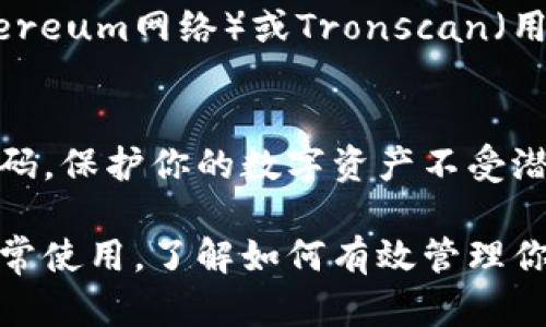 要查看USDT钱包的位置，首先需要明确一些基本概念和步骤。USDT（泰达币）是一种基于区块链的稳定币，可以在多个平台和钱包中存储和交易。以下是查找和查看USDT钱包位置的几个步骤：

1. 选择合适的钱包
不同的钱包提供不同的功能和安全性。你可以选择硬件钱包、软件钱包或者在线钱包。例如，Ledger和Trezor是常见的硬件钱包，而MetaMask、Trust Wallet以及Coinbase Wallet则是一些流行的软件和在线钱包。

2. 创建或导入钱包
如果你还没有USDT钱包，按照提供商的指示创建一个新的钱包。如果你已经有一个钱包，可以选择导入现有钱包，通常需要助记词或私钥。

3. 查找USDT地址
一旦你设置或登录到钱包，你需要查找你的USDT接收地址。通常来说，你可以在钱包的主界面找到“资产”或“余额”部分，选择USDT，钱包会显示你的接收地址。这个地址通常是以“0x”开头的字符串，例如“0x123456789abcdef...”。

4. 确认网络类型
USDT有多个版本，分别基于不同的区块链网络，如Ethereum (ETH)、Tron (TRC-20)和Omni Layer等。在使用和查找钱包地址时，确保选择和你打算使用的网络相对应的地址。错误的网络可能导致资产损失。

5. 访问区块链浏览器
如果需要查看某个USDT钱包的交易记录或余额，可以使用区块链浏览器。例如，Etherscan（用于Ethereum网络）或Tronscan（用于Tron网络），只需输入你的USDT地址即可查看相关信息。

6. 保持安全和隐私
在管理和查看USDT钱包时，保持安全非常重要。确保不与他人分享你的私钥或助记词，并定期更新密码，保护你的数字资产不受潜在的网络攻击。

通过以上步骤，你可以轻松找到和查看你的USDT钱包位置和相关信息。无论是为了投资、交易还是日常使用，了解如何有效管理你的USDT钱包是相当重要的。