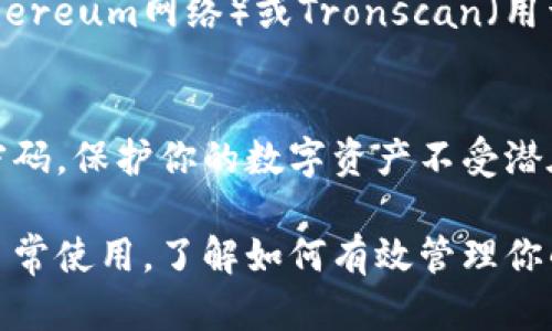 要查看USDT钱包的位置，首先需要明确一些基本概念和步骤。USDT（泰达币）是一种基于区块链的稳定币，可以在多个平台和钱包中存储和交易。以下是查找和查看USDT钱包位置的几个步骤：

1. 选择合适的钱包
不同的钱包提供不同的功能和安全性。你可以选择硬件钱包、软件钱包或者在线钱包。例如，Ledger和Trezor是常见的硬件钱包，而MetaMask、Trust Wallet以及Coinbase Wallet则是一些流行的软件和在线钱包。

2. 创建或导入钱包
如果你还没有USDT钱包，按照提供商的指示创建一个新的钱包。如果你已经有一个钱包，可以选择导入现有钱包，通常需要助记词或私钥。

3. 查找USDT地址
一旦你设置或登录到钱包，你需要查找你的USDT接收地址。通常来说，你可以在钱包的主界面找到“资产”或“余额”部分，选择USDT，钱包会显示你的接收地址。这个地址通常是以“0x”开头的字符串，例如“0x123456789abcdef...”。

4. 确认网络类型
USDT有多个版本，分别基于不同的区块链网络，如Ethereum (ETH)、Tron (TRC-20)和Omni Layer等。在使用和查找钱包地址时，确保选择和你打算使用的网络相对应的地址。错误的网络可能导致资产损失。

5. 访问区块链浏览器
如果需要查看某个USDT钱包的交易记录或余额，可以使用区块链浏览器。例如，Etherscan（用于Ethereum网络）或Tronscan（用于Tron网络），只需输入你的USDT地址即可查看相关信息。

6. 保持安全和隐私
在管理和查看USDT钱包时，保持安全非常重要。确保不与他人分享你的私钥或助记词，并定期更新密码，保护你的数字资产不受潜在的网络攻击。

通过以上步骤，你可以轻松找到和查看你的USDT钱包位置和相关信息。无论是为了投资、交易还是日常使用，了解如何有效管理你的USDT钱包是相当重要的。