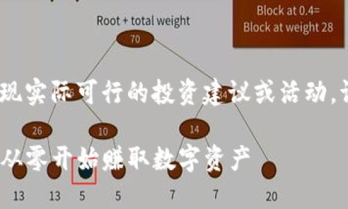 注意：以下内容为范例生成，并不体现实际可行的投资建议或活动，请根据各自的情况自行判断和选择。

狗狗币挖矿新手指南：掌握TP钱包，从零开始赚取数字资产