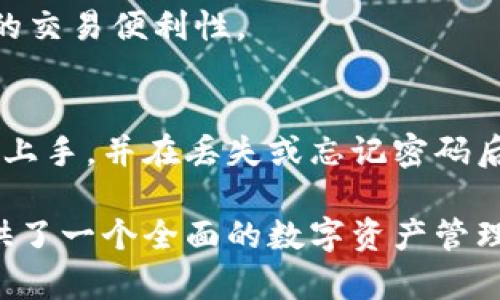 IM Token 是一款流行的加密货币钱包，旨在为用户提供安全、便捷的数字资产管理体验。以下是 IM Token 钱包的一些主要功能和用途：

### 1. 数字资产管理
IM Token 钱包允许用户存储、管理和交易多种加密货币，包括以太坊及其基于 ERC20 标准的代币。用户可以通过简单的界面查看其资产组合，包括资产的数量、总值以及交易历史。

### 2. 安全性
IM Token 采用高级加密算法，确保用户的私钥和敏感信息安全存储于设备本地，减少网络攻击的风险。此外，用户可以设定强密码，确保钱包的安全性。

### 3. DApp 浏览
IM Token 提供 DApp 浏览器，用户可以直接在钱包中访问各种去中心化应用（DApps），例如去中心化交易所（DEX）、借贷平台、游戏和 NFT 市场等，从而让用户能够方便地参与加密货币的生态系统。

### 4. 转账和交易
用户可以通过 IM Token 轻松进行加密货币的转账，支持地址直接输入或二维码扫描，让交易过程快速便捷。同时，用户还可以在钱包内进行货币兑换，利用集成的去中心化交易平台，快速买卖多种数字资产。

### 5. 多语言支持
IM Token 钱包支持多种语言，方便全球用户使用。无论您是英语、中文或其他语言的使用者，都可以轻松上手，享受数字资产的乐趣。

### 6. 社区和资源
IM Token 拥有活跃的社区和丰富的学习资源，用户可以在官方论坛、社交媒体上参与讨论，获取最新的市场趋势、技术更新和投资信息。这些资源为用户提供了良好的支持，让他们在加密货币的世界里更有信心。

### 7. 一键充值和提现
许多用户在使用加密货币时，往往面临充值和提现的麻烦。IM Token 钱包简化了这个流程，用户可以快速而安全地完成充值和提现，确保资金灵活使用。

### 8. NFT 存储与交易
随着非同质化代币（NFT）的流行，IM Token 也提供了对 NFT 的支持，用户可以在钱包中安全地存储和交易这些数字收藏品，参与到这一新兴领域中。

### 9. 交易所连接
IM Token 支持与多个去中心化交易所的连接，用户可以在一个应用中享受跨多种平台的交易功能，极大地提升了用户的交易便利性。

### 10. 教程与账号恢复
对于新手来说，使用加密货币钱包可能会有一些困惑。IM Token 提供了详细的使用教程和账号恢复选项，帮助用户快速上手，并在丢失或忘记密码后快速找回钱包访问权限。

总结：IM Token 钱包不仅仅是一款普通的加密货币钱包，它通过一系列安全、便捷的功能和丰富的社群资源，为用户提供了一个全面的数字资产管理平台。无论您是加密货币新手，还是老手，IM Token 都能为您提供所需的工具和支持，使数字资产管理变得轻松而愉快。