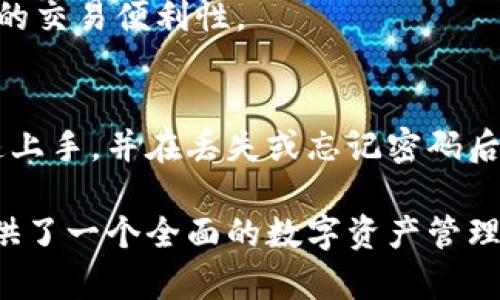 IM Token 是一款流行的加密货币钱包，旨在为用户提供安全、便捷的数字资产管理体验。以下是 IM Token 钱包的一些主要功能和用途：

### 1. 数字资产管理
IM Token 钱包允许用户存储、管理和交易多种加密货币，包括以太坊及其基于 ERC20 标准的代币。用户可以通过简单的界面查看其资产组合，包括资产的数量、总值以及交易历史。

### 2. 安全性
IM Token 采用高级加密算法，确保用户的私钥和敏感信息安全存储于设备本地，减少网络攻击的风险。此外，用户可以设定强密码，确保钱包的安全性。

### 3. DApp 浏览
IM Token 提供 DApp 浏览器，用户可以直接在钱包中访问各种去中心化应用（DApps），例如去中心化交易所（DEX）、借贷平台、游戏和 NFT 市场等，从而让用户能够方便地参与加密货币的生态系统。

### 4. 转账和交易
用户可以通过 IM Token 轻松进行加密货币的转账，支持地址直接输入或二维码扫描，让交易过程快速便捷。同时，用户还可以在钱包内进行货币兑换，利用集成的去中心化交易平台，快速买卖多种数字资产。

### 5. 多语言支持
IM Token 钱包支持多种语言，方便全球用户使用。无论您是英语、中文或其他语言的使用者，都可以轻松上手，享受数字资产的乐趣。

### 6. 社区和资源
IM Token 拥有活跃的社区和丰富的学习资源，用户可以在官方论坛、社交媒体上参与讨论，获取最新的市场趋势、技术更新和投资信息。这些资源为用户提供了良好的支持，让他们在加密货币的世界里更有信心。

### 7. 一键充值和提现
许多用户在使用加密货币时，往往面临充值和提现的麻烦。IM Token 钱包简化了这个流程，用户可以快速而安全地完成充值和提现，确保资金灵活使用。

### 8. NFT 存储与交易
随着非同质化代币（NFT）的流行，IM Token 也提供了对 NFT 的支持，用户可以在钱包中安全地存储和交易这些数字收藏品，参与到这一新兴领域中。

### 9. 交易所连接
IM Token 支持与多个去中心化交易所的连接，用户可以在一个应用中享受跨多种平台的交易功能，极大地提升了用户的交易便利性。

### 10. 教程与账号恢复
对于新手来说，使用加密货币钱包可能会有一些困惑。IM Token 提供了详细的使用教程和账号恢复选项，帮助用户快速上手，并在丢失或忘记密码后快速找回钱包访问权限。

总结：IM Token 钱包不仅仅是一款普通的加密货币钱包，它通过一系列安全、便捷的功能和丰富的社群资源，为用户提供了一个全面的数字资产管理平台。无论您是加密货币新手，还是老手，IM Token 都能为您提供所需的工具和支持，使数字资产管理变得轻松而愉快。