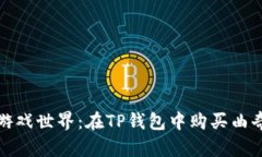 开启属于你的游戏世界：在TP钱包中购买曲奇游戏