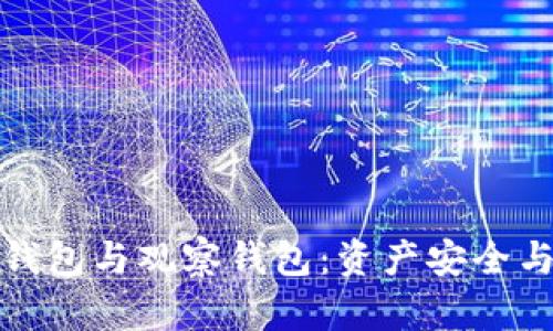 揭秘TP钱包的冷钱包与观察钱包：资产安全与管理的完美结合