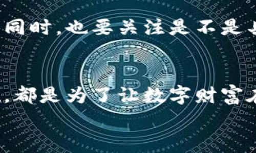 泰达币钱包的实名性与安全性：如何保护你的数字财富？

bianoti/bianoti
泰达币, 钱包安全, 实名制/guanjianci

引言：走进数字货币的世界
在这个信息万变的时代，数字货币如雨后春笋般涌现，泰达币（Tether）更是稳稳地占据了市场的一席之地。作为一种稳定币，泰达币的背后有着美元作为支撑，给了它更为坚实的可靠性。但在我们追寻财富自由的路上，钱包的选择与安全保障则成为了不可忽视的重要环节。那么，泰达币钱包是否需要实名？它的安全性又如何？

一、泰达币钱包的种类
在进入讨论之前，我们首先得了解一些泰达币钱包的基本认识。泰达币钱包分为多种类型，主要包括热钱包与冷钱包。
热钱包就像是浮在水面上的小舟，方便灵活，适合日常交易。无论是在手机上下载的应用，还是网页上的在线钱包，热钱包都随时随地让你能够快速地进行交易与转账。它的便捷性无疑是吸引人的亮点。
而冷钱包则像是埋藏在地下的宝藏，更为安全稳妥。这类钱包通常采用硬件设备存储，无需联网，能够有效避免网络攻击和黑客窃取。这就是为什么很多人喜欢把大部分数字资产存储在冷钱包中，确保财富的安全。

二、实名认证的必要性
实名认证在数字货币的交易储存中越来越受到重视。有些泰达币钱包会要求用户进行实名登记，就像是银行开户一样，需要提供姓名、身份证号码等 personal 资料。虽然这一做法在某种程度上保障了资产的安全，但同时也引发了用户们的疑虑：我的隐私是否会受到威胁？
实名认证的必要性在于，从某种层面上提高了交易的透明性，有助于防止洗钱、诈骗等违法活动。而且，在使用某些交易平台或钱包时，未实名认证的用户可能会受到限额或功能限制。这样一来，从使用体验的角度来看，实名制也显得并非完全无益。

三、钱包的安全性分析
关于钱包的安全性，不同的钱包会有不同的保障策略。选择热钱包与冷钱包的用户，所遭遇的风险与其安全性是完全不同的。
热钱包虽然便捷，但是由于常年在线，因此更易受到网络攻击。如同在一座星光闪烁的城市中，热钱包用户每时每刻都在灯红酒绿的氛围中交易，这种风险确实存在。但许多热钱包已经开始引入多重身份验证和冷存储技术，极大提高了安全性。
相比之下，冷钱包就像深夜静谧的山林，几乎不受外在干扰。大多冷钱包采用非联网的硬件存储方式，远离了黑客的侵扰。因此，冷钱包对于那些希望长时间保存泰达币的投资者是一个更为安全的选择。不过需要注意的是，一旦遗失冷钱包，恢复数据的难度是相当大的。

四、如何选择适合自己的泰达币钱包
在众多的钱包中，如何选择一个适合自己的泰达币钱包成为了众多投资者心中的谜题。首先可以从安全性、用户体验和功能需求几个方面进行考虑。
如果你的资金量较大，建议优先选择冷钱包，尽量减少频繁的交易风险。而如果你的投资策略更偏向于短期操作，那么可信赖的热钱包便为更好的选择。同时，也要关注是不是具备多重身份验证、两步验证等安全措施，尽量选择知名度高、口碑良好的钱包品牌，保障资产的安全。

五、总结：数字财富的保护之路
泰达币作为数字货币的代表，成为了投资者又爱又恨的对象。在安全与便利之间寻找平衡显得尤为重要。钱包的选择，实名的必要性，以及实施保护措施，都是为了让数字财富在这条路上走得更远更稳。
无论你是投资新手还是经验丰富的玩家，都必须保持警惕，时刻关注市场变化和安全动态，让你的财富在晨雾中绽放出最耀眼的光彩。