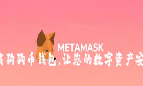 轻松下载狗狗币钱包，让您的数字资产安全随行！