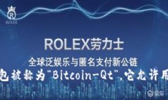 比特币钱包最早于2009年与比特币的创造同时出现
