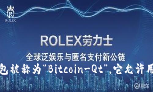 比特币钱包最早于2009年与比特币的创造同时出现。比特币的创始人中本聪在2009年发布了比特币的源代码，并且创建了第一个比特币钱包。这个钱包被称为“Bitcoin-Qt”，它允许用户存储、发送和接收比特币。随着比特币的发展，钱包的种类和功能也逐渐丰富，包括软件钱包、硬件钱包、在线钱包和纸钱包等，满足了不同用户的需求。