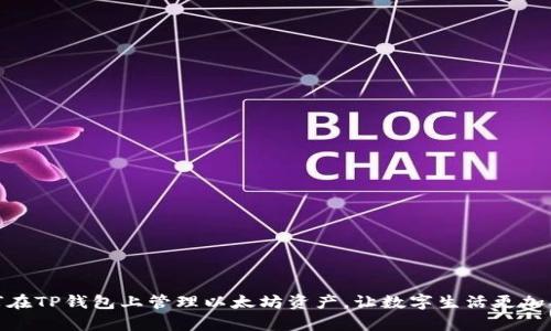 如何在TP钱包上管理以太坊资产，让数字生活更加从容