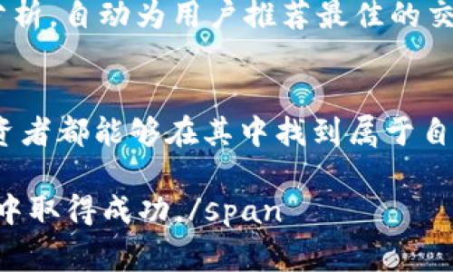 以太坊钱包中的“换汇”通常指的是在不同加密货币之间进行兑换的过程，尤其是将以太坊（ETH）与其他数字货币或法定货币进行转换。这个过程通常涉及到多个平台和工具，以下是对其的详细解释。

换汇的基本概念
想象一下你在繁华的都市中游历，一边欣赏着熟悉的街道，一边注意到周围华丽的广告牌，这些广告牌展示着不同货币的汇率。在这个数字化的时代，以太坊钱包的换汇过程也有着相似的特性，它让人们能够在数字货币的世界中，轻松自如地转换资产。

以太坊钱包的功能
以太坊钱包不仅仅是一个存储以太坊的地方，它就像一个通往加密世界的大门。想象一下它是一个宽敞的仓库，里面存放着各类不同的数字资产。用户可以随时打开这个仓库，查看自己的资产、发送和接收以太坊，甚至将其与其他数字货币进行兑换。

为什么进行换汇？
换汇的动机多种多样，就像蓝天中的积云，各具形态。首先，市场的波动常常让投资者希望抓住更有利的汇率，以实现利润最大化。其次，有时用户需要将以太坊转换为其他数字货币以参与特定的项目或投资机会。此外，换汇也可能是为了将加密资产转换为法定货币，以满足日常开支的需求。

换汇的途径
在这个数字货币的世界中，换汇的途径就像一条条蜿蜒的河流，流向不同的方向，主要包括以下几种方式：

ul
    listrong去中心化交易所（DEX）：/strong这些平台就像一个自由市场，用户可以直接进行交易，无需中介。以太坊用户可以在这里轻松地将以太坊换成其他ERC-20代币，享受快速、便捷的交易体验。/li
    listrong中心化交易所（CEX）：/strong这些交易所就像城市中的大型超市，用户可以选择不同的货币进行兑换。尽管需要缴纳一定的手续费，但提供的流动性和安全性往往会让人心安。/li
    listrongP2P交易： /strong通过点对点（P2P）平台，用户可以直接与其他用户进行交易，就像是在社区市场中直接交换商品，灵活自由。/li
/ul

换汇中的风险
当然，换汇的过程并非没有风险。就像在一片风景如画的森林中探险，虽然美丽的景象令人向往，但潜藏的荆棘和坎坷也让人不得不提高警惕。

ul
    listrong市场波动： /strong由于加密货币市场的高度波动，用户在换汇时可能会面临意外的损失，尤其是在汇率剧烈变化的情况下。/li
    listrong安全风险： /strong选择不可信的平台可能会导致资产丢失，因此用户需要仔细挑选交易平台，以避免被网络钓鱼或其他攻击手段所危害。/li
    listrong操作错误： /strong在转换过程中，不小心输入错误的钱包地址或金额都可能导致资产的永久性丢失，正如在一扇旋转的门中走失一般。/li
/ul

如何避免换汇的陷阱
为了更安全有效地进行换汇，用户需要采取一些必要的预防措施。

ul
    listrong了解市场： /strong保持对市场动态的关注，确保随时掌握汇率变化和交易时机。/li
    listrong选择信任的平台： /strong在进行交易之前，深入研究平台的声誉和用户评价，确保其安全性。/li
    listrong小心操作： /strong在发送资金之前，仔细核对所有信息，确保其准确无误，避免因为操作失误导致财富流失。/li
/ul

未来的换汇
随着技术的不断进步，换汇的方式和工具将持续演化。想象一下，在未来，可能出现更智能的换汇系统，能够根据用户的交易习惯和市场分析，自动为用户推荐最佳的交易时机和方式，像一位悉心的顾问。

总结
以太坊钱包的换汇过程是一个充满机遇与风险的旅程。在这个日益匿名化的数字货币世界中，通过深入的了解和审慎的决策，每一位投资者都能够在其中找到属于自己的位置，并有效地进行资产管理。就如同穿行在晨雾中的老桥，换汇的道路虽然曲折，但只要心中有光，终能走出迷雾，抵达希望的彼岸。

span通过深入了解以太坊钱包的换汇机制、途径及其风险，用户不仅可以更好地管理自己的资产，还能利用这些知识在迅速变化的市场中取得成功。/span