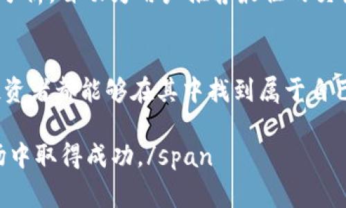 以太坊钱包中的“换汇”通常指的是在不同加密货币之间进行兑换的过程，尤其是将以太坊（ETH）与其他数字货币或法定货币进行转换。这个过程通常涉及到多个平台和工具，以下是对其的详细解释。

换汇的基本概念
想象一下你在繁华的都市中游历，一边欣赏着熟悉的街道，一边注意到周围华丽的广告牌，这些广告牌展示着不同货币的汇率。在这个数字化的时代，以太坊钱包的换汇过程也有着相似的特性，它让人们能够在数字货币的世界中，轻松自如地转换资产。

以太坊钱包的功能
以太坊钱包不仅仅是一个存储以太坊的地方，它就像一个通往加密世界的大门。想象一下它是一个宽敞的仓库，里面存放着各类不同的数字资产。用户可以随时打开这个仓库，查看自己的资产、发送和接收以太坊，甚至将其与其他数字货币进行兑换。

为什么进行换汇？
换汇的动机多种多样，就像蓝天中的积云，各具形态。首先，市场的波动常常让投资者希望抓住更有利的汇率，以实现利润最大化。其次，有时用户需要将以太坊转换为其他数字货币以参与特定的项目或投资机会。此外，换汇也可能是为了将加密资产转换为法定货币，以满足日常开支的需求。

换汇的途径
在这个数字货币的世界中，换汇的途径就像一条条蜿蜒的河流，流向不同的方向，主要包括以下几种方式：

ul
    listrong去中心化交易所（DEX）：/strong这些平台就像一个自由市场，用户可以直接进行交易，无需中介。以太坊用户可以在这里轻松地将以太坊换成其他ERC-20代币，享受快速、便捷的交易体验。/li
    listrong中心化交易所（CEX）：/strong这些交易所就像城市中的大型超市，用户可以选择不同的货币进行兑换。尽管需要缴纳一定的手续费，但提供的流动性和安全性往往会让人心安。/li
    listrongP2P交易： /strong通过点对点（P2P）平台，用户可以直接与其他用户进行交易，就像是在社区市场中直接交换商品，灵活自由。/li
/ul

换汇中的风险
当然，换汇的过程并非没有风险。就像在一片风景如画的森林中探险，虽然美丽的景象令人向往，但潜藏的荆棘和坎坷也让人不得不提高警惕。

ul
    listrong市场波动： /strong由于加密货币市场的高度波动，用户在换汇时可能会面临意外的损失，尤其是在汇率剧烈变化的情况下。/li
    listrong安全风险： /strong选择不可信的平台可能会导致资产丢失，因此用户需要仔细挑选交易平台，以避免被网络钓鱼或其他攻击手段所危害。/li
    listrong操作错误： /strong在转换过程中，不小心输入错误的钱包地址或金额都可能导致资产的永久性丢失，正如在一扇旋转的门中走失一般。/li
/ul

如何避免换汇的陷阱
为了更安全有效地进行换汇，用户需要采取一些必要的预防措施。

ul
    listrong了解市场： /strong保持对市场动态的关注，确保随时掌握汇率变化和交易时机。/li
    listrong选择信任的平台： /strong在进行交易之前，深入研究平台的声誉和用户评价，确保其安全性。/li
    listrong小心操作： /strong在发送资金之前，仔细核对所有信息，确保其准确无误，避免因为操作失误导致财富流失。/li
/ul

未来的换汇
随着技术的不断进步，换汇的方式和工具将持续演化。想象一下，在未来，可能出现更智能的换汇系统，能够根据用户的交易习惯和市场分析，自动为用户推荐最佳的交易时机和方式，像一位悉心的顾问。

总结
以太坊钱包的换汇过程是一个充满机遇与风险的旅程。在这个日益匿名化的数字货币世界中，通过深入的了解和审慎的决策，每一位投资者都能够在其中找到属于自己的位置，并有效地进行资产管理。就如同穿行在晨雾中的老桥，换汇的道路虽然曲折，但只要心中有光，终能走出迷雾，抵达希望的彼岸。

span通过深入了解以太坊钱包的换汇机制、途径及其风险，用户不仅可以更好地管理自己的资产，还能利用这些知识在迅速变化的市场中取得成功。/span