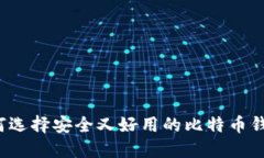 如何选择安全又好用的比特币钱包？