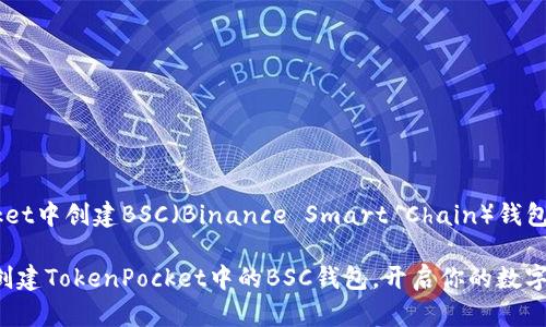 在TokenPocket中创建BSC（Binance Smart Chain）钱包的步骤如下：

### 轻松创建TokenPocket中的BSC钱包，开启你的数字资产之旅
