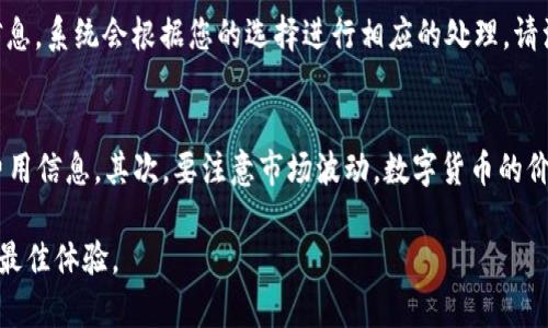 要将 TRX（Tronix）转换为其他加密货币或法定货币，您可以按照以下步骤进行操作。这些步骤涵盖了常见的方法，使您能够轻松地进行TRX转换。

选择合适的交易平台
在开始转换之前，首先需要选择一个支持TRX的交易平台。常用的平台包括币安（Binance）、火币（Huobi）、OKEx、Coinbase和Kraken等。每个平台的手续费、用户界面和可用交易对可能会有所不同，因此建议您根据个人需求选择最合适的平台。

创建并验证账户
一旦选择了交易平台，您需要注册一个账户。大多数平台要求您提供电子邮件地址和密码，并进行身份验证。身份验证通常需要提供身份证明和地址证明（例如驾照或水电费账单的扫描件）。

为账户充值
在能够进行交易之前，您需要为您的账户充值。可以通过多种方式为账户充值，包括银行转账、信用卡或借记卡、以及其他加密货币的转入。确保您在充值时选择TRX作为入金媒介。如果您已经拥有TRX，可以直接将其转入交易平台指定的钱包地址。

选择转换方式
在成功充值后，您可以选择转换TRX的方式。在大多数交易平台中，您可以直接将TRX兑换为其他加密货币（如比特币、以太坊等），或者将其兑换为法定货币（如美元、欧元等）。选择您想要交易的货币对，确保了解当前的汇率和手续费。

下达交易指令
在确认交易对后，您可以下达交易指令。在交易界面，您需要输入要转换的TRX数量，并选择“买入”或“卖出”选项。您也可以选择“市价单”或“限价单”。市价单会以当前市场价格立即执行，而限价单则是设定一个价格，在达到该价格时才成交。

等待交易完成
下达交易指令后，您需要稍等片刻，交易会在短时间内自动执行。交易完成后，您将在账户余额中看到转换后的资产。

提取资金
最后，如果您希望将转换后的资金提取到个人银行账户或钱包中，可以选择提取功能。输入提款金额并确认提取信息，系统会根据您的选择进行相应的处理。请注意，不同平台对提款的时间和手续费有所区别。

注意事项
在进行TRX转换过程中，有几点是需要特别注意的。首先是手续费，每个平台的手续费不同，因此请在交易前查看费用信息。其次，要注意市场波动，数字货币的价格变化较快，确保及时做出决策。最后，确保您在安全可靠的平台上进行交易，保护好自己的账户信息和资产安全。

通过上述步骤，您就可以轻松地将TRX转换为您所需的其他资产，请根据自己的需求灵活操作，确保在交易中获得最佳体验。
