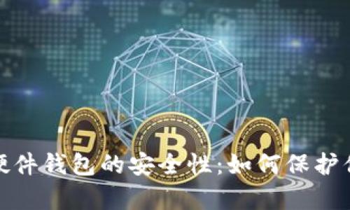 探索比特币硬件钱包的安全性：如何保护你的数字财富