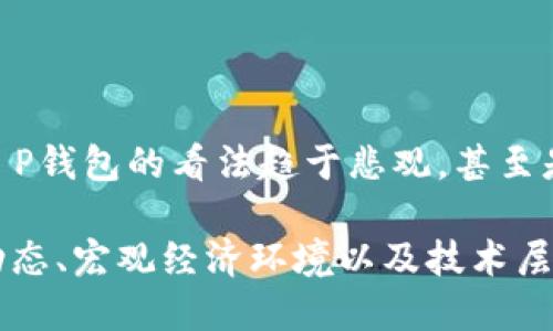 对于“T P钱包涨跌都不动”的问题，可能涉及到多个方面的原因。以下是一些可能的解释：

### 1. 市场行情稳定

在金融市场中，价格的波动往往受到供需关系和市场情绪的影响。如果整个市场的行情比较稳定，那么某个特定的数字资产或加密货币的价格也可能呈现出平稳的状态。在这种情况下，投资者的交易意愿不强烈，导致该资产的涨跌幅度很小。

### 2. 投资者信心不足

当市场缺乏信心时，投资者可能会选择观望而不是交易。这种情绪不仅影响交易量，也可能导致资产价格的涨跌幅度都保持在一个相对平稳的水平。当没有足够的买盘或卖盘出现时，价格就会停滞不前，犹如湖面的水波不惊。

### 3. 杠杆效应与资金流动

在某些情况下，T P钱包的资产可能受限于杠杆效应或资金的流动效果。如果资产被大量囤积，或者在交易中被使用杠杆进行操作，就会导致价格在短期内难以发生大的波动。

### 4. 技术性因素

有时候，交易平台的技术问题也可能导致价格不动。例如，系统维护、技术故障等都可能暂时影响价格的正常跳动，导致用户无法正常交易，从而使资产的价格涨跌都显得无动于衷。

### 5. 交易量的减少

交易量的变化是价格波动的关键因素之一。如果某个时间段内，T P钱包的交易量显著减少，这通常意味着市场的流动性下降，进而导致价格波动减少。就像一条河流，流量变小了，水面自然也不会激起多少波澜。

### 6. 宏观经济因素

全球经济的变化、政策调整、法律法规的出台等因素都可能影响到投资者的决策。例如，如果国家对某类数字货币的政策趋于严格，这会导致投资者的担忧情绪，进而锁定资金，限制了资产的涨跌。

### 7. 竞争效应

在数字货币市场中，竞争是常态。若出现了新的竞争对手或新兴项目引起投资者的关注，可能会导致原有资产的流动性下降，从而影响到其价格。

### 8. 情绪管理

投资者的心理和情绪也会起到很大的作用。在市场情绪低迷、信心不足的情况下，即便有些利好消息发布，价格也可能由于投资者的不信任而不发生变化。反之，若市场情绪高涨，价格则容易飙升，即使基本面并无实质变化。

### 9. 新闻与舆论

特定的新闻消息或者社交媒体的流言也能够迅速影响投资者的情绪，进而影响价格走势。如果市场对于T P钱包的看法趋于悲观，甚至是偏向无动于衷，那么相应的，价格自然也不会有太大的波动。

总结一下，T P钱包的涨跌不动是多种因素共同作用的结果。投资者在面对这种情形时，应深入了解市场动态、宏观经济环境以及技术层面的因素。同时，保持冷静的头脑，谨慎对待投资决策，才能更好地把握机会。