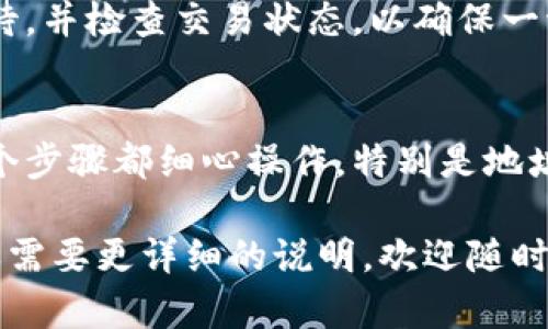 将SHIB（Shiba Inu）币提到TP钱包的过程其实相对简单，但需要确保每一步都按照正确的操作进行。请根据以下步骤进行：

第一步：准备钱包地址
在将任何加密货币转移到一个新的钱包之前，首先需要确保你拥有该钱包的接收地址。打开TP钱包，选择SHIB并找到“接收”功能，这样就可以获取到您的SHIB接收地址。

第二步：登录交易所
接下来，登录你所持有的加密货币交易所账户，确认你在该交易所拥有SHIB币。如果还没有账号，可以去一些主流的交易所如Binance、Coinbase或者Huobi注册一个。

第三步：选择提现功能
在交易所的后台，找到“提现”或“提币”选项。不同的交易所界面不太一样，但一般都能很容易地找到该选项。点击后，选择你想要提现的币种SHIB。

第四步：输入金额和地址
在提现界面，输入你想要提取的SHIB数量。然后，将之前复制的TP钱包的SHIB接收地址粘贴到相应的输入框中。务必检查地址确保没有错误，因为一旦转账发送，无法撤回！

第五步：确认交易信息
在确认提现前，核对所有信息，确保金额和地址的正确性。此外，了解相关的手续费以及最低提现要求。在一些交易所，可能会有手续费低于一定金额的限制。确认无误后，再进行下一步。 

第六步：安全验证
通常情况下，交易所会要求进行身份验证，确保是你本人在执行此操作。这可能包括输入验证码、短信验证或其他安全措施。根据系统提示完成这些信息后，便可以提交提现请求。

第七步：等待转账确认
一旦提交提现申请，资金将从你的交易所账户转入TP钱包。在这个过程中，你可以查看交易记录以确认你的提现请求是否已被处理。此步骤可能需要几分钟到几个小时，具体取决于网络拥堵情况和交易所处理速度。

第八步：确认到账
在TP钱包中查看你的SHIB余额是否已更新，确认资金是否成功到账。如果未到账，请耐心等待，并检查交易状态，以确保一切正常。

总结
将SHIB币提到TP钱包的过程虽然步骤较多，但一旦熟悉了流程，就可以轻松地进行。确保每个步骤都细心操作，特别是地址的准确性，这样才能确保资金的安全。最后，祝你在加密资产投资中取得丰收！

以上就是关于如何将SHIB币提到TP钱包的完整指南，希望对你有帮助！如果还有其他问题或需要更详细的说明，欢迎随时提问。