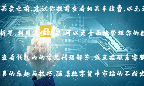 在TP钱包中进行币的交易涉及几个步骤，包括了解钱包功能、充值币种、买卖操作等。以下是一个详细的介绍，帮助你更好地理解和操作TP钱包中的币交易。

1. 什么是TP钱包？
TP钱包是一款安全、便捷的数字资产管理工具，可以用于管理多种类型的数字货币。它提供了链上记录查询、币种管理、交易服务等功能，用户可以通过TP钱包轻松进行各种数字资产的交易和管理。

2. 注册与设置
首先，你需要在手机应用商店下载TP钱包，并完成注册。注册过程中，系统会要求你创建一个安全密码，并备份助记词。助记词是你找回账户的重要信息，应妥善保管，不要泄露给他人。

3. 充值币种
在你开始交易之前，需要先将数字资产充值到TP钱包中。你可以选择通过法币购买数字资产，或者通过其他钱包转账。充值完成后，系统会在你的TP钱包中显示相应的币种余额。

4. 买入数字货币
一旦你的TP钱包中有了可用的余额，便可以开始买入其他数字货币。在TP钱包内选择“交易”选项，进入市场界面，浏览可交易的币种。找到你想要购买的币种后，输入购买数量并确认交易。

5. 卖出数字货币
如果你决定卖出手中的数字货币，可以在“交易”选项中选择“卖出”。输入你希望卖出的数量，并根据市场价格调整出售价格。确认无误后，提交交易，系统会帮你处理出售请求。

6. 交易确认与安全性
在TP钱包进行交易时，务必注意交易确认。在每一笔交易完成后，系统会弹出通知，说明交易是否成功。同时，TP钱包还提供多重安全保护措施，为你的数字资产提供保障。

7. 了解交易手续费
每一笔交易都会涉及一定的手续费，这通常是网络交易的必要成本。在进行买卖之前，建议你提前查看相关手续费，以免影响你的交易收益。

8. 其它功能与服务
除了基本的买卖功能，TP钱包还提供了多种服务，如转账、代币管理、行情分析等。利用这些功能，可以更全面地管理你的数字资产，实现财富的增值。

9. 常见问题及建议
如果你在使用TP钱包时遇到问题，如无法完成订单或找不到某个功能，不妨查看钱包内的常见问题解答，或直接联系客服。保持对市场动态的关注，选择适合自己的交易策略，也是成功交易的关键。

通过以上步骤，你将能够熟练地在TP钱包中进行币的交易，掌握数字资产交易的乐趣与技巧。随着数字货币市场的不断发展，希望你能在这个领域中找到自己的机会。